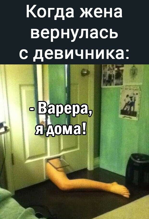 Когда жена вернулась девичника