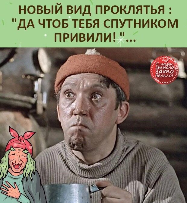НОВЫЙ ВИД ПРОКЛЯТЬЯ ДА ЧТОБ ТЕБЯ СПУТНИКОМ ПРИВИЛИ т на нём ато нем