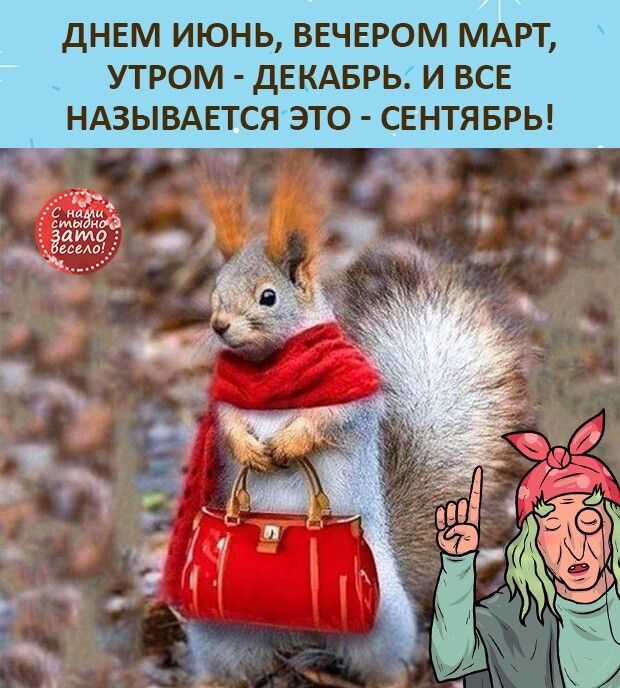 дНЕм июнь ВЕЧЕРОМ МАРТ УТРОМ дЕкАврьи все НАЗЫВАЕТСЯЭТО сЕнтявры