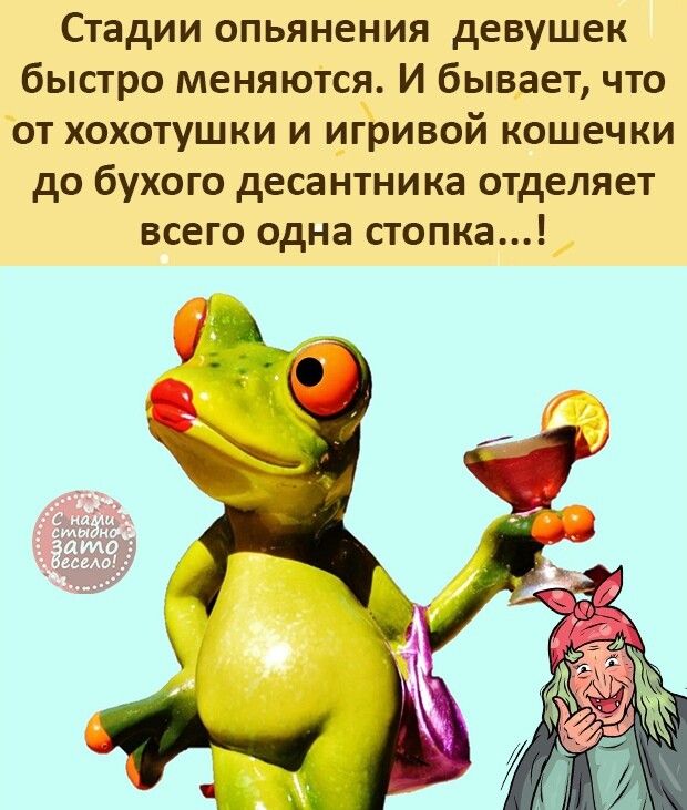 Стадии опьянения девушек быстро меняются И бывает что от хохотушки и игривой кошечки до бухого деса нтника отделяет всего одна стопка