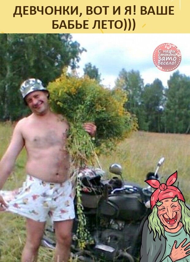 ДЕВЧОНКИ ВОТ И Я ВАШЕ БАБЬЕ ЛЕТО