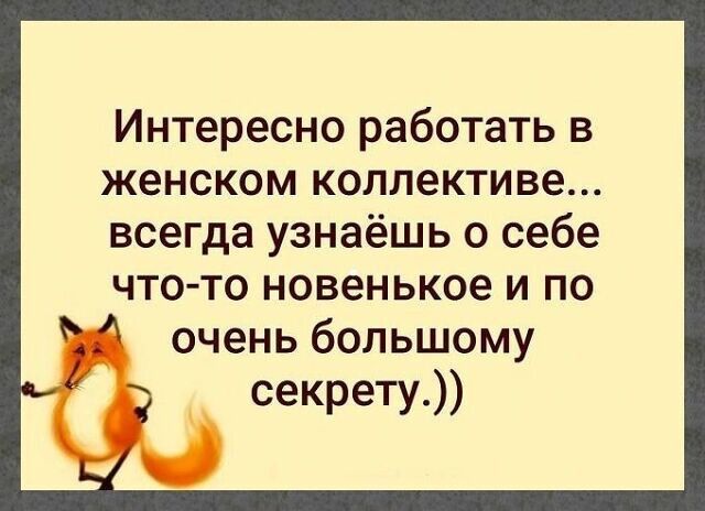 Интересно работать в женском коллективе всегда узнаёшь о себе что то новенькое и по очень большому секрету