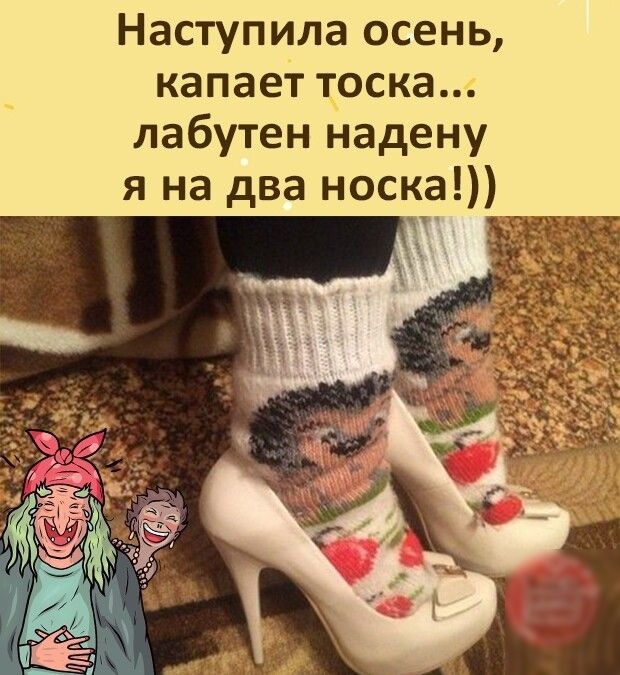 Наступила осень капает тоска лабутен надену я на два носка