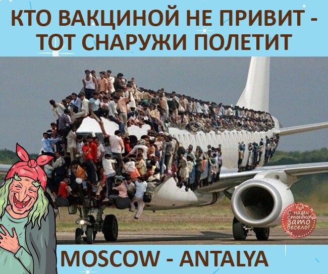 КТО ВАКЦИНОЙ НЕ ПРИВИТ ТОТ СНАРУЖИ ПОЛЕТИТ