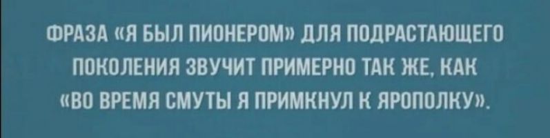 ФРАЗА Я БЫЛ ПИВНЕРПМ дЛЯ ПОДРАСТАЮЩЕГП ППКВЛЕНИЯ ЗВУЧИТ ПРИМЕР ТАК ЖЕ КАК ВО ВРЕМЯ БМУТЫ Я ПРИМКНУЛ К ЯРОПШЖУ