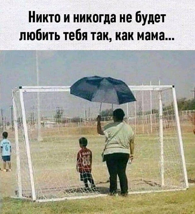 Никто и никогда не будет любить тебя так как мама