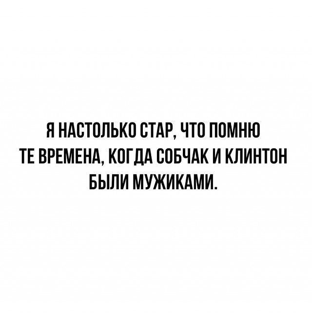 Я НАБТПЛЬКП СТАР ЧТО ППМНЮ ТЕ ВРЕМЕНА КОГДА ВОБЧАК И КЛИНТОН БЫЛИ МУЖИКАМИ