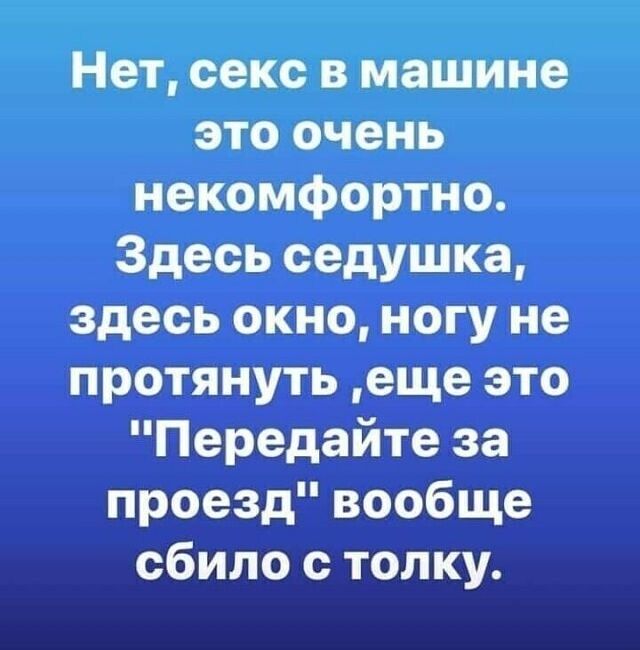 Нет секс в машине это очень некомфортно Здесь седушка здесь окно ногу не протянуть еще это Передайте за проезд вообще сбило с толку