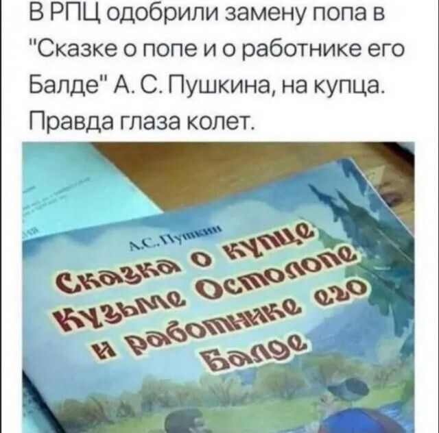 В РПЦ одобрили замену попа в Сказке о попе и о работнике его Балде А С Пушкина на купца Правда глаза колет