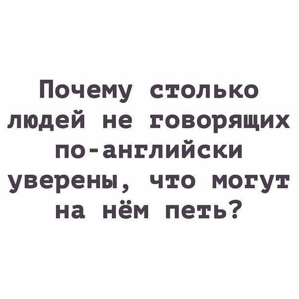 Почему столько людей не говорящих по английски уверены что могут на нём петь