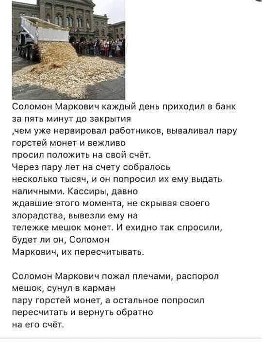 Соломон Маркович каждый день приходил в банк за пять минут до закрытия чем уже нервировап работников вываливал пару ГПРСТЭЙ МОНЕТ И ВЕЖПИЕО просил положить на свой счётт Через пару лет на счету собралось несколько тысяч и он попросил их ему выдать наличными Кассиры давно ЖДЕЕШИЕ ЭТОГО момента НЕ скрывая СЕОЕГО злорадства вывезли ему на тележке МЕШОК МОНЕТ И ЕХИДНО ТЕК спросили будет ли он Соломон 