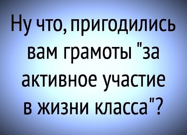 Ну что пригодились вам грамоты за активное участие в жизни класса Ь _А