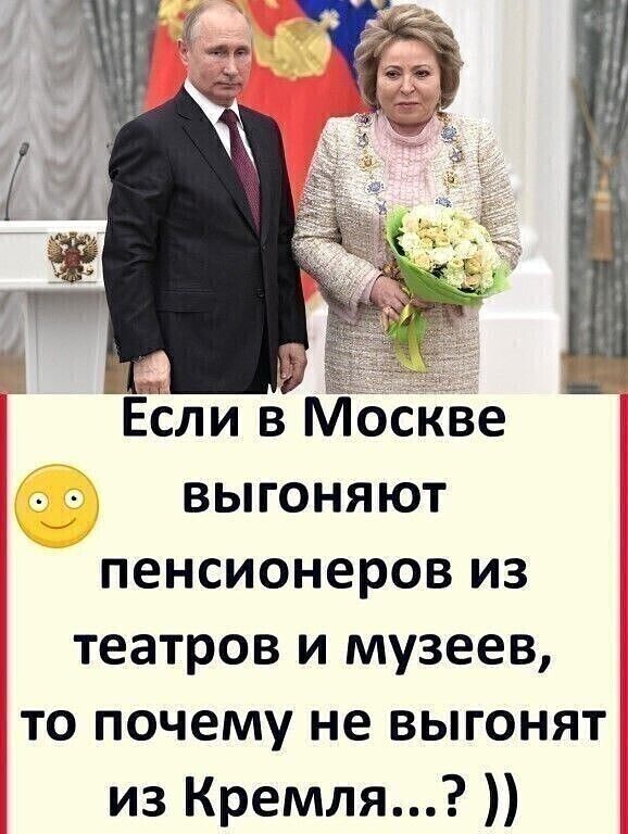 Ёёли в МосКве выгоняют пенсионеров из театров и музеев то почему не выгонят из Кремля