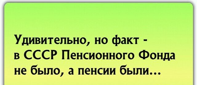 Удивительно но факт в СССР Пенсионного Фонда не было а пенсии были