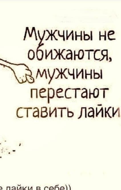 М жчины не 0 ИЖдЮТСЯ Ёмужчины перестают сгавить лайки пяйим паба