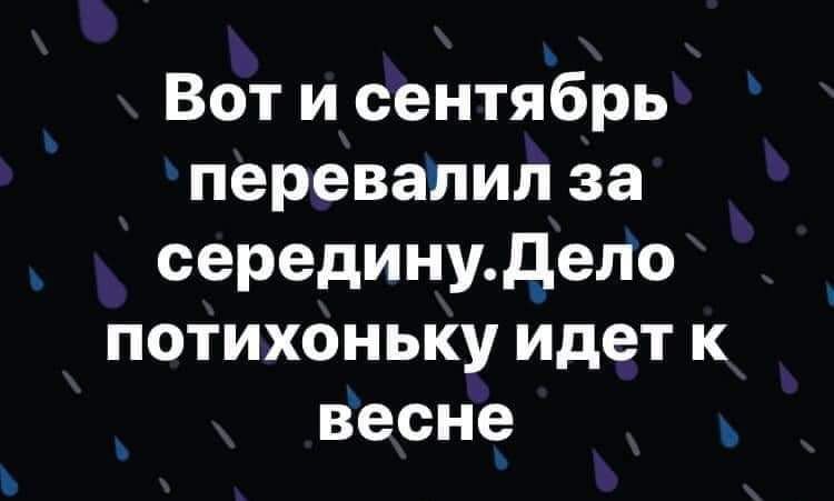 Вот и сентябрь перевалил за серединудело потихоньку идет к весне