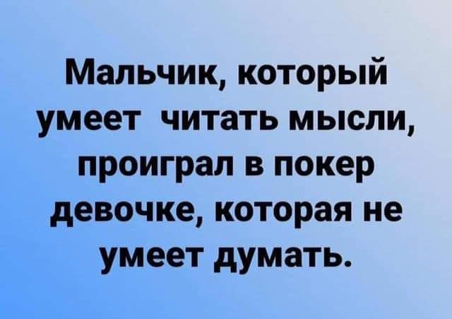 Мальчик который умеет читать мысли проиграл в покер девочке которая не умеет думать