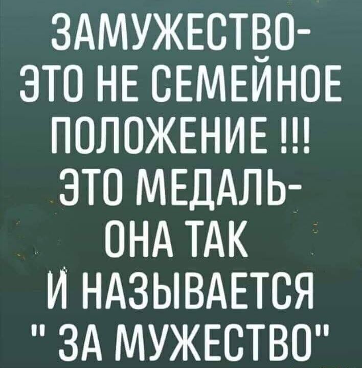 здмужвство это НЕ СЕМЕИНОЕ ПОЛОЖЕНИЕ это МЕДАЛЬ _ ондтдк и ндзывдЕтся зд МУЖЕСТВО