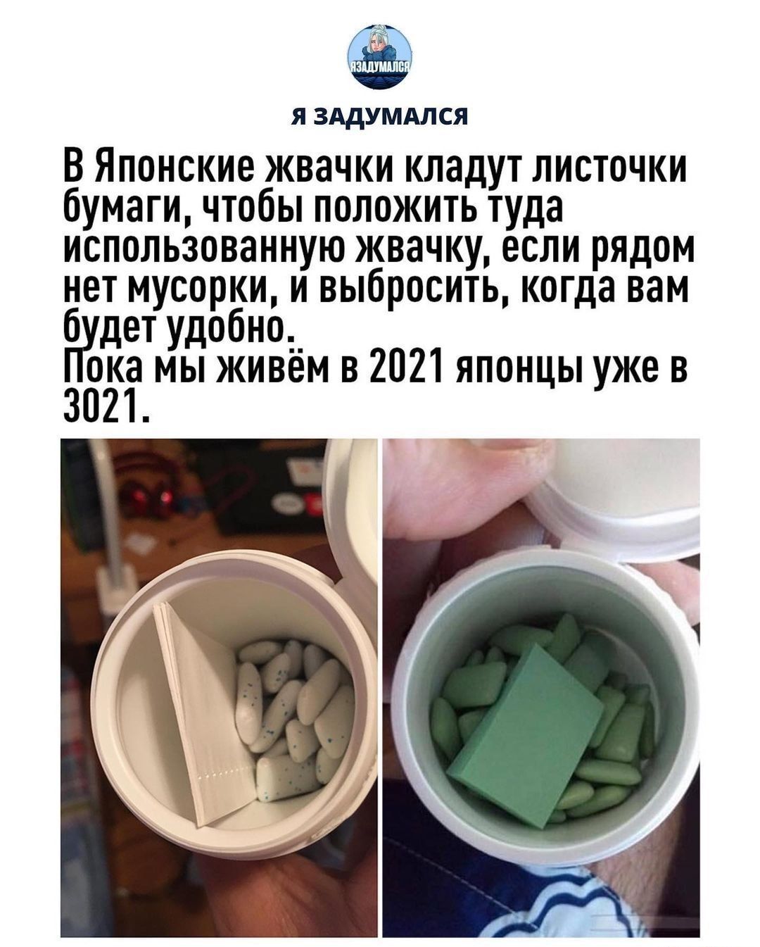 Я ЗАдУМАЛСЯ В Японские жвачки кладут листочки бумаги чтобы положить туда использованную жвачку если рядом нет мусорки и выбросить когда вам 6 дет удобно_ 38 мы живем в 2021 японцы уже в