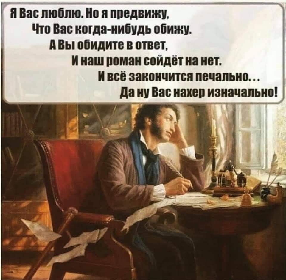 и Вас люблю но я предвижу Что Вас когда нибудь ПЙИЖУ Вы обидите В ответ И наш роман сойдёт на нот ВСЁ ЗЗНПИЧИТБП печально да Ш Бав ШВП изначально _