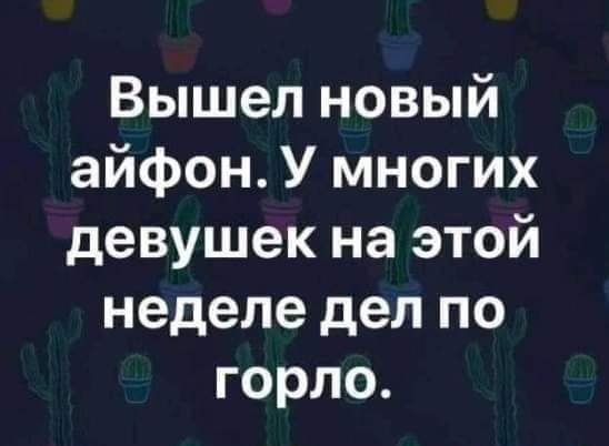 Вышел новый айфон У многих девушек на этой неделе дел по горло