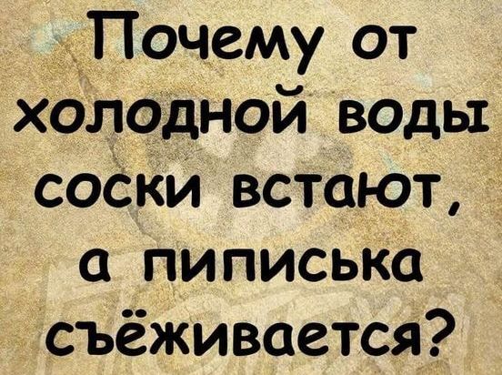 Почему от хозтодной водьт соёки встают пиписька съёживается