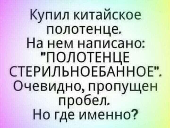 Купил китайское полотенце На нем написано ПОЛОТЕНЦЕ СТЕРИЛЬНОЕБАННОЕ Очевщно пропущен пробел Но где именно 4
