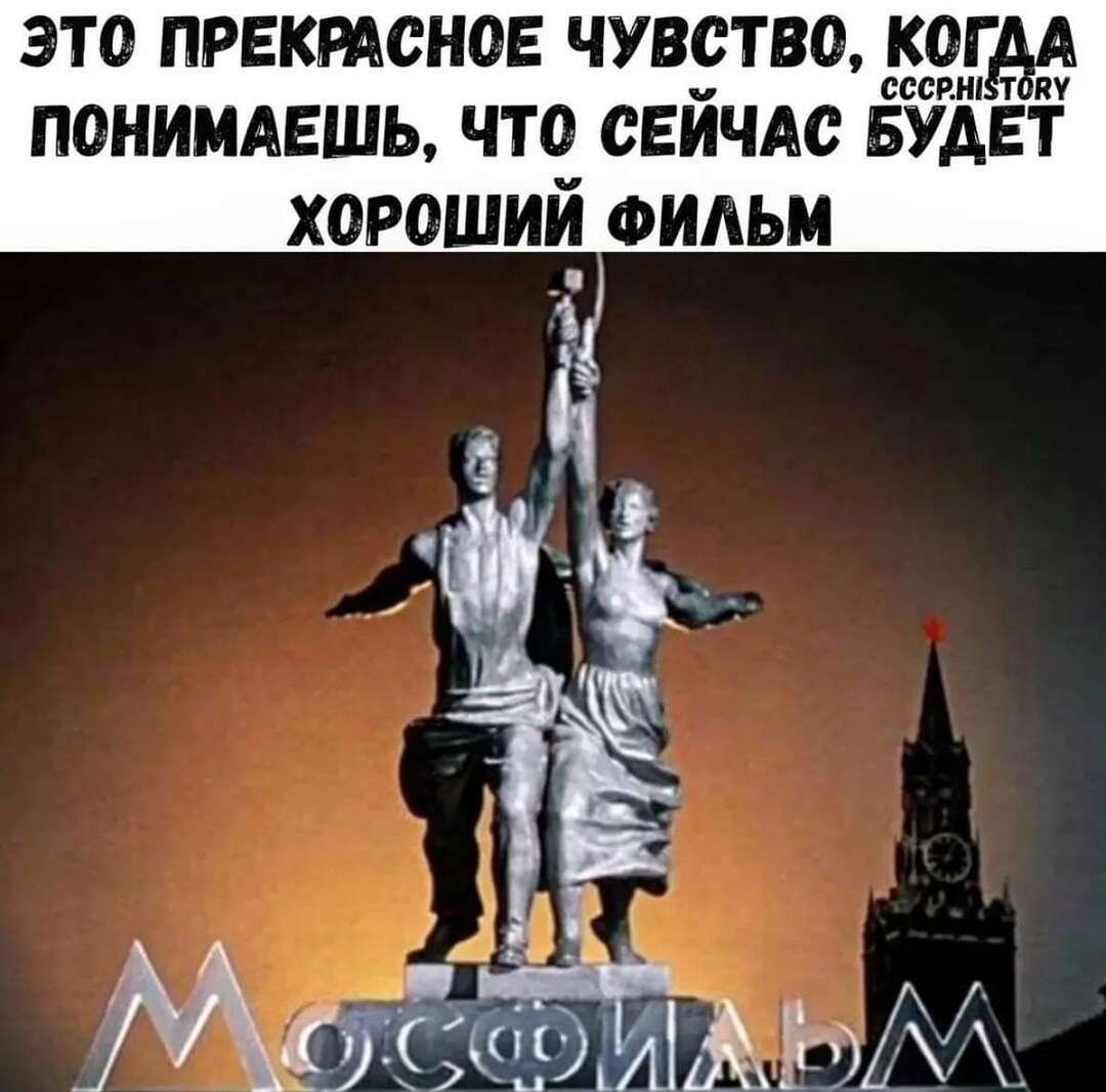 ЭТО ПРЕКРАСНОЕ ЧУВСТВО КОГ АА СССР Ні ПОНИМАЕШЬ ЧТО СЕЙЧАС БУАЕТ ХОРОШИЙ ФИАЬМ