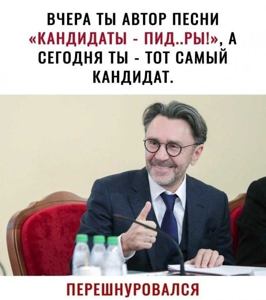 ВЧЕРА ТЫ АВТОР ПЕСНИ КАНДИДАТЫ ПИДРЬ А СЕГОДНЯ ТЫ ТОТ САМЫЙ КАНДИДАТ ПЕРЕШНУРОВАЛСЯ
