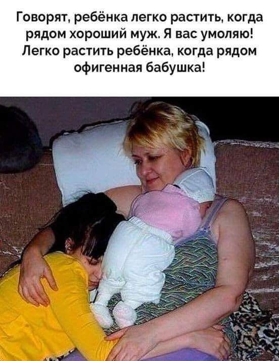 Говорят ребёнка легко растить когда рядом хороший муж Я вас умоляю Легко растить ребёнка когда рядом офигенная бабушка