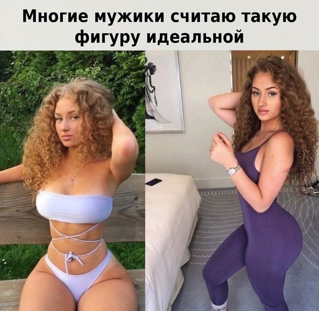 Многие мужики считаю такую фигуру идеальной