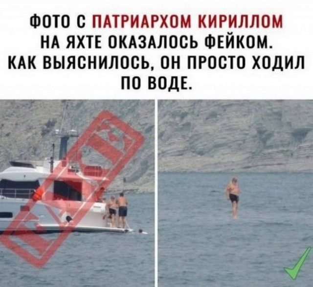 ФОТО О ПАТРИАРХОМ КИРЭШЛОМ НА ЯХТЕ ОКАЗАЛООЬ ФЕИКОМ КАК ВЫЯОНИЛООЬ ОН ПРООТО ХОДИЛ ПО ВОДЕ