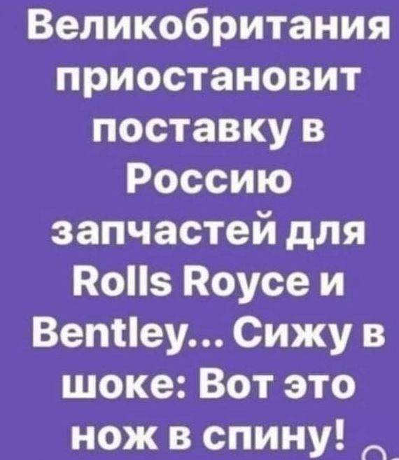 Великобритания приостановит поставку в Россию запчастей для По5 Поусе и Вепііеу Сижу в шоке Вот это нож в спину