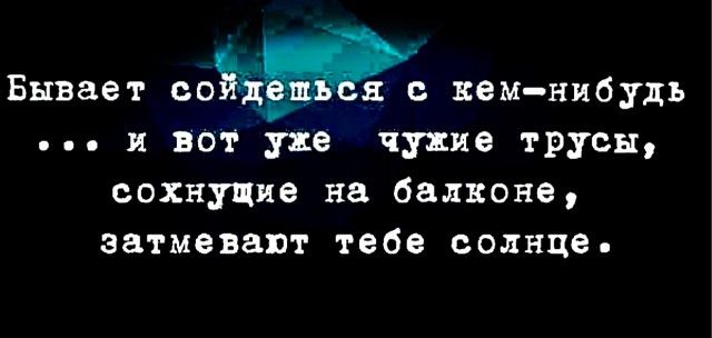 Бывае т ке мннбудъ и вот уже чужие трусы сохнпие на балконе затмевапт тебе солнце