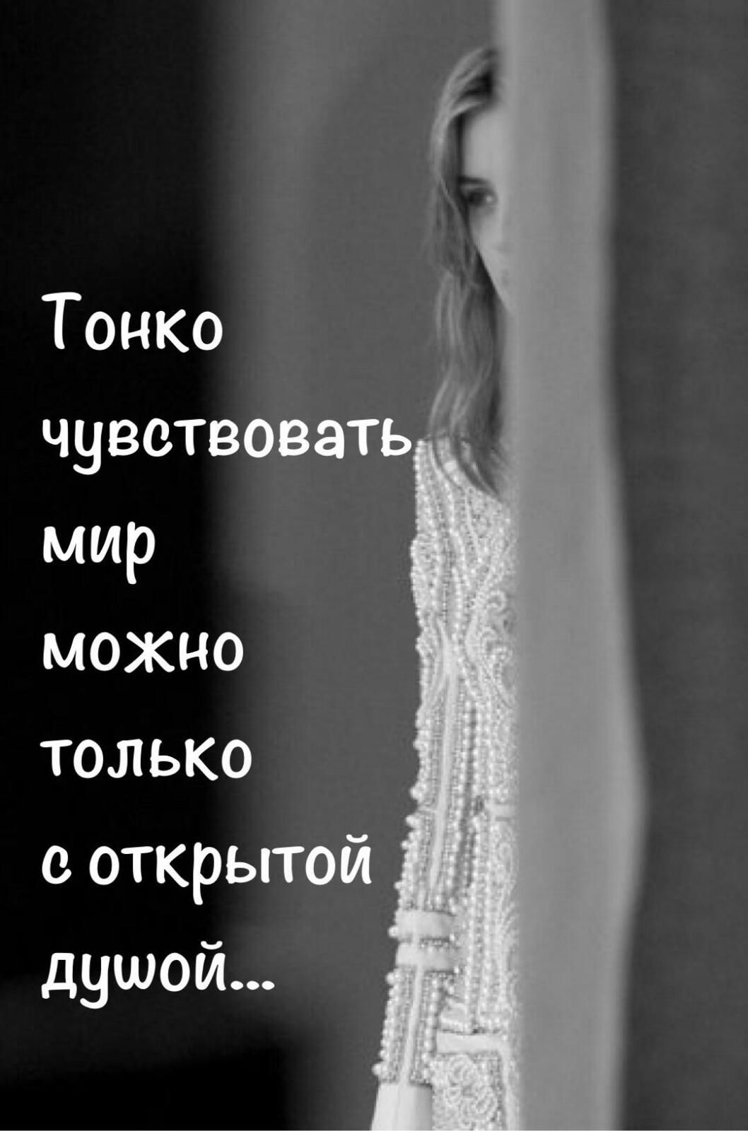 Тонко чувствовать мир можно только с открытой душой