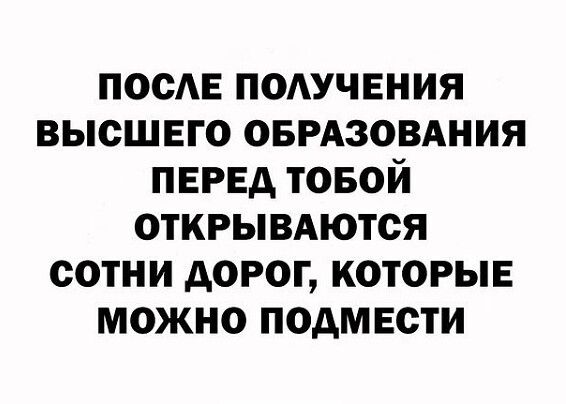 ПОСАЕ подучвния высшвго оврдзовдния ПЕРЕД товой открывдются сотни дорог которые можно подмвсти