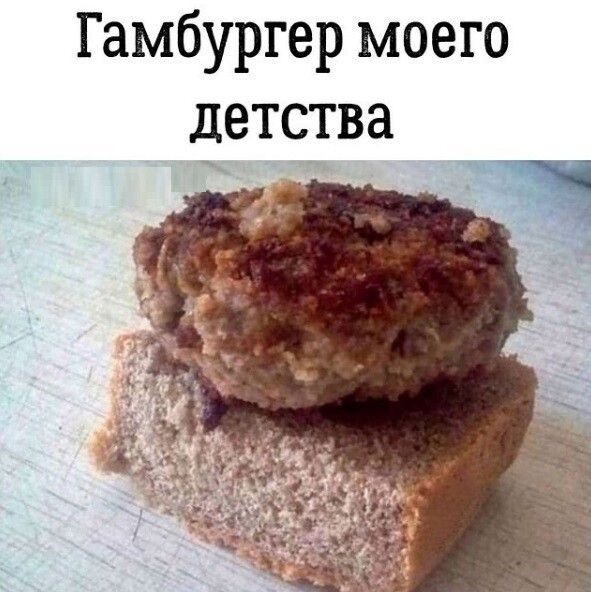 Гамбургер моего детства