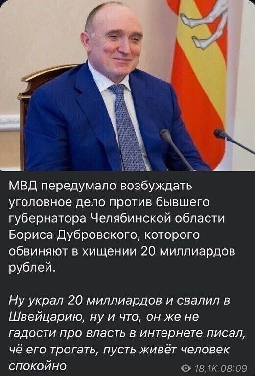 МВД передумало возбуждать уголовное дело против бывшего губернатора Челябинской области Бориса Дубровского которого обвиняют в хищении 20 миллиардов рублей Ну украл 20 миллиардов и свалил в Швейцарию ну И что он же не гадости про власть в интернете писал чё его трогать пусть живёт человек СПОКОЙНО 781К 0809
