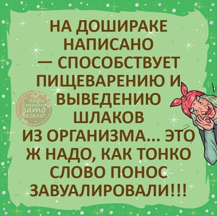 НА ДОШИРАКЕ НАПИСАНО СПОСОБСТВУЕТ ПИЩЕВАРЕНИЮ И ВЫВЕДЕНИЮ ШЛАКОВ _ из ОРГАНИЗМА это ж НАДО КАК тонко слово понос ЗАВУАЛИРОВАЛИ