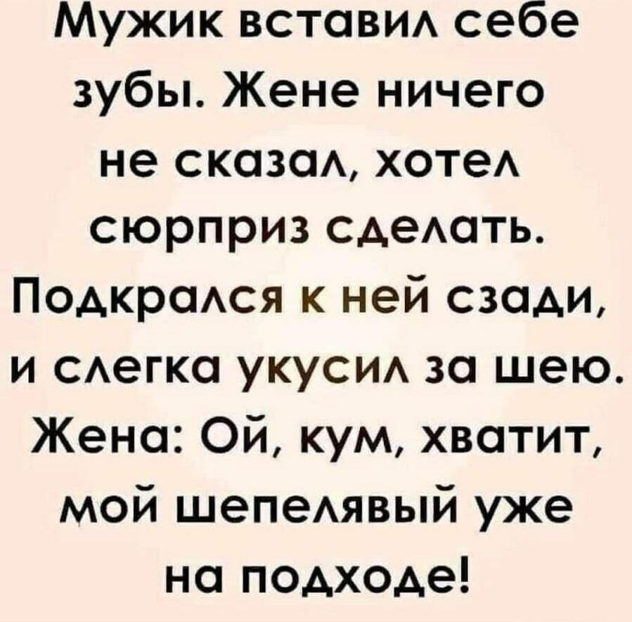 Мужик встави себе зубы Жене ничего не сказсм хотеА сюрприз сдеАать ПОАКРОАСЯ к ней сзади и САегка укуси за шею Жена Ой кум хватит мой шепеАявый уже на подходе