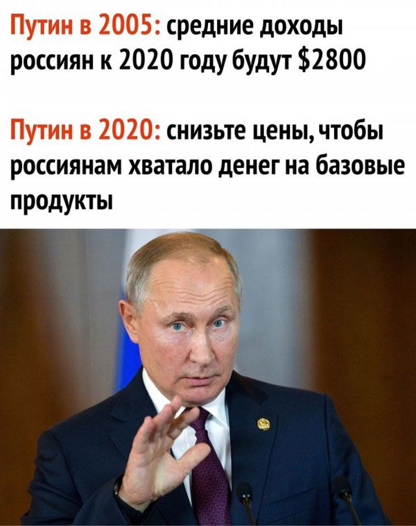 Путин в 2005 средние доходы россиян к 2020 году будут 2800 Путин в 2020 снизьте ценычтобы россиянам хватало денег на базовые продукты