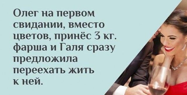 Олег на первом свидании вместо цветов принёс 3 кг фарша и Галя сразу предложила переехать жить к ней