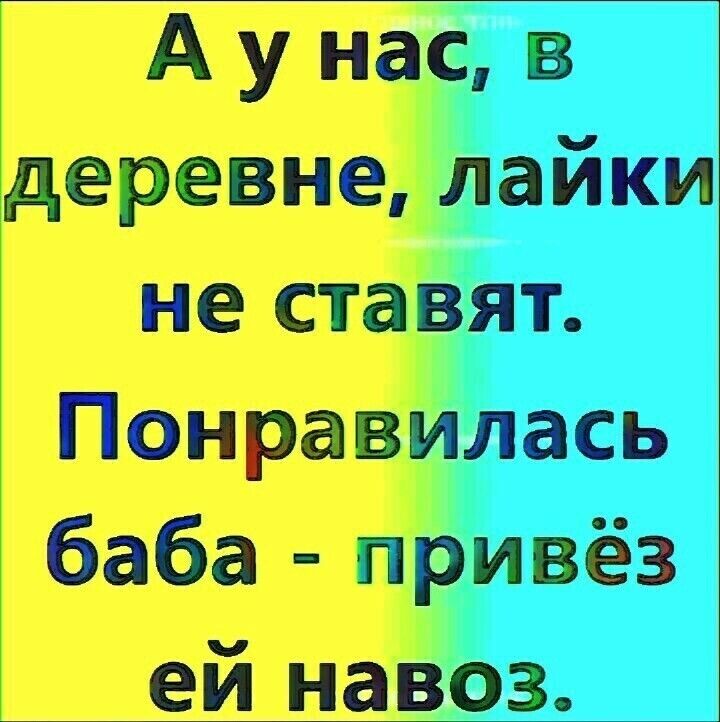 А у нас дервнелайки не ставят Понравилась баба привёз ей навоз _