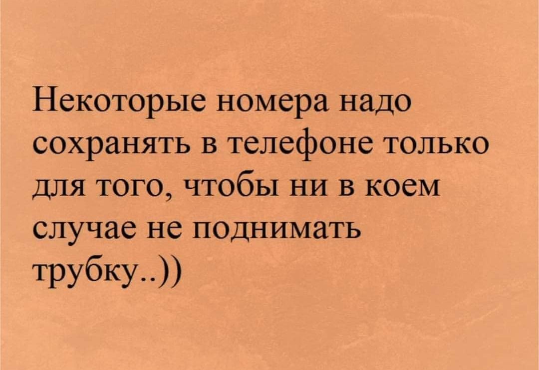 Некоторые номера надо сохранять в телефоне только для того чтобы НИ в коем случае не поднимать трубку _