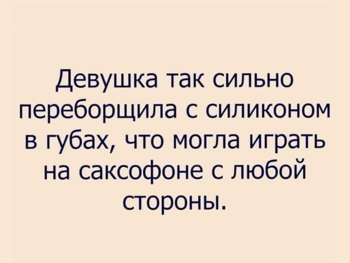 Девушка так сильно переборщила с силиконом в губах что могла играть на саксофоне с любой стороны