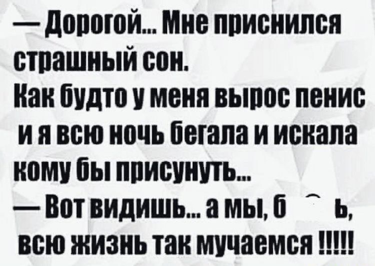 донской Мне пписнипся стпашный сон Как будто и меня выши пение и я всю ночь Потапа и искала ному бы пписинчть Вот видишь а мы ь всю жизнь так мучается