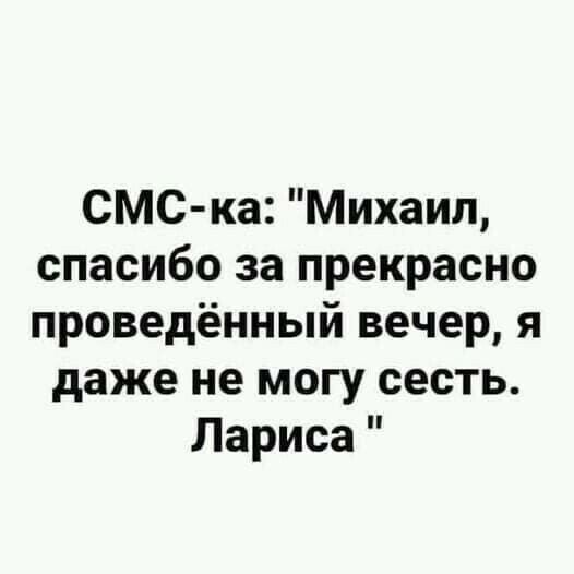 СМС ка Михаил спасибо за прекрасно проведённый вечер я даже не могу сесть Лариса