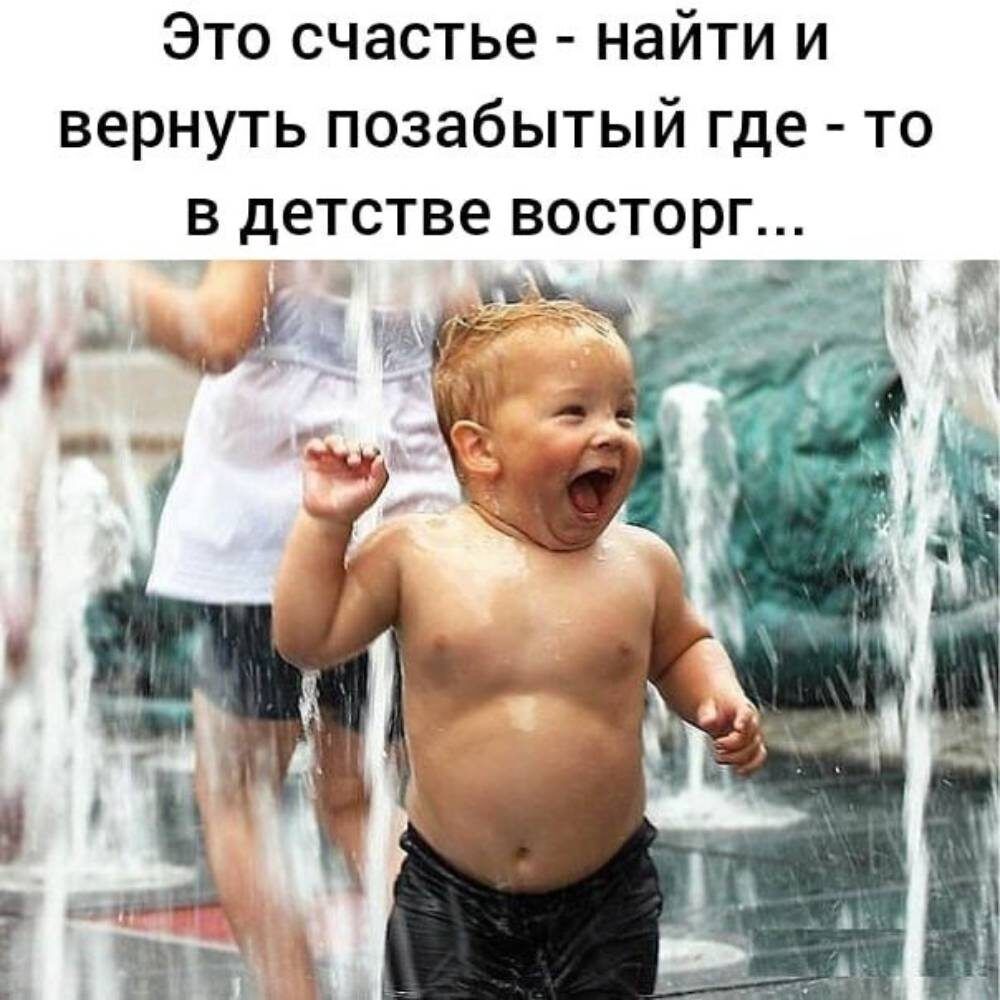 Это счастье найти и вернуть позабытый где то В детстве ВОСТОРГ Ё