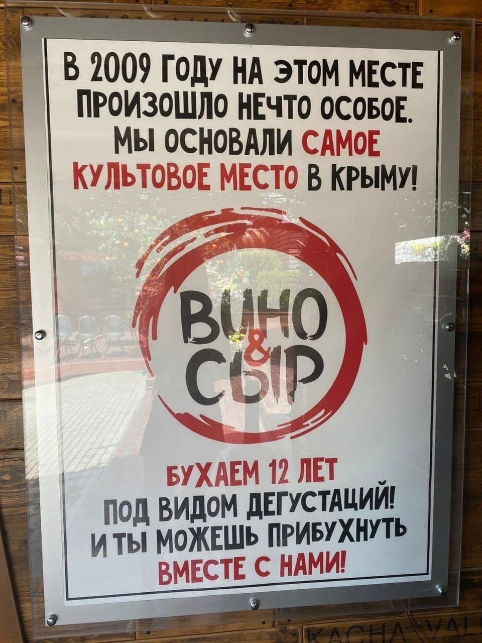 В 2009 ГОДУ НА ЭТОМ МЕСТЕ ПРОИЗОШЛО НЕЧТО ОСОБОЕ МЫ ОСНОВАЛИ СЕ ТТм 1 ЫВКРЬЕМУ _ ВИ ОМ дЕГУСТАЦИИ ИППЕТ МОЭЕЕШЪ ПРИБУХНУТЬ РЩГГТЕ С НАМИ