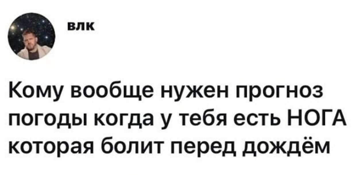 Кому вообще нужен прогноз погоды когда у тебя есть НОГА которая болит перед дождём
